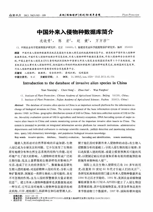 中国外来入侵物种数据库简介