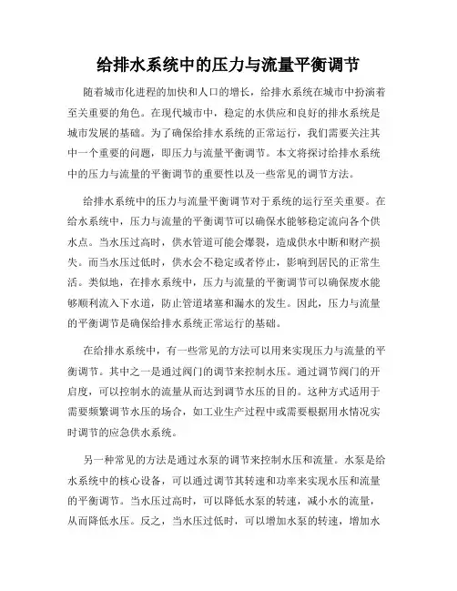 给排水系统中的压力与流量平衡调节