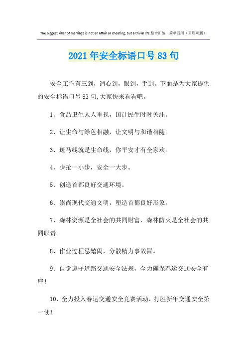 安全标语口号83句