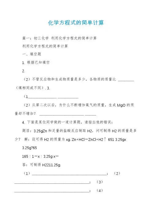 化学方程式的简单计算