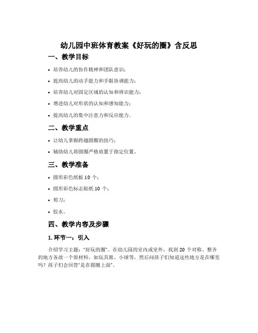 幼儿园中班体育教案《好玩的圈》含反思