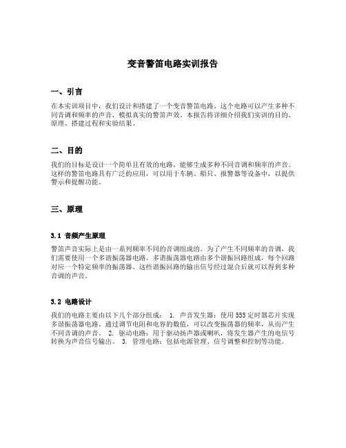变音警笛电路实训报告