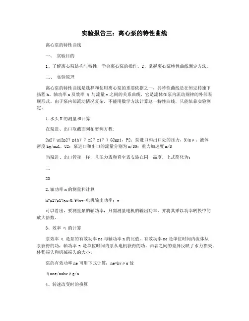 实验报告三：离心泵的特性曲线