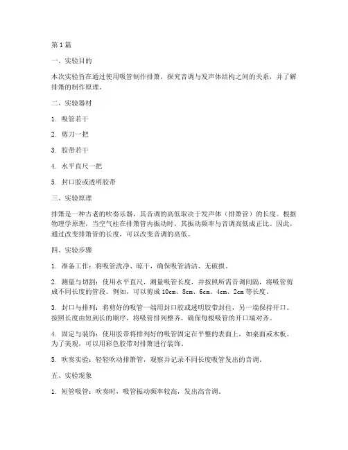 吸管做排箫实验报告(3篇)
