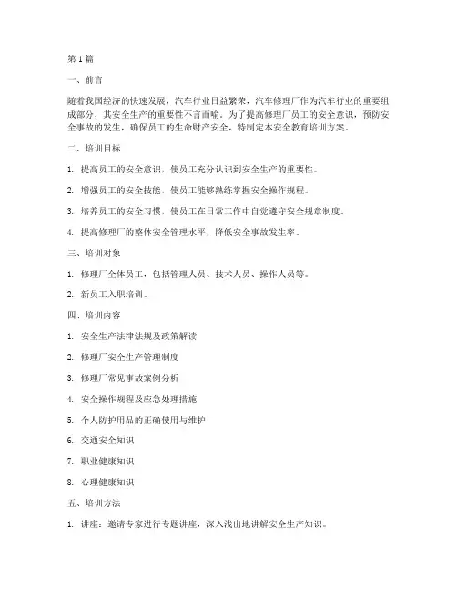 关于修理厂安全教育培训(2篇)