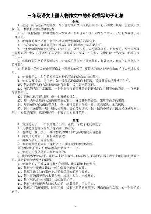 小学语文部编版三年级上册人物作文中的外貌描写句子汇总(直接打印每生一张熟读)