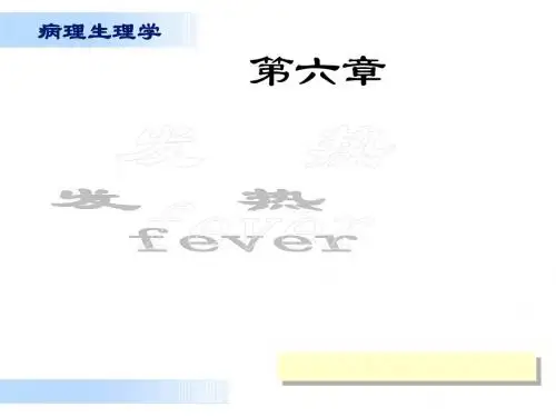 病理生理学发热PPT课件
