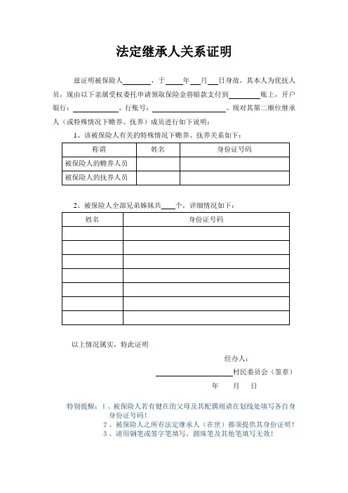 法定继承人关系证明-保险公司用