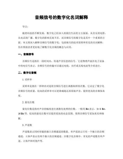 音频信号的数字化名词解释