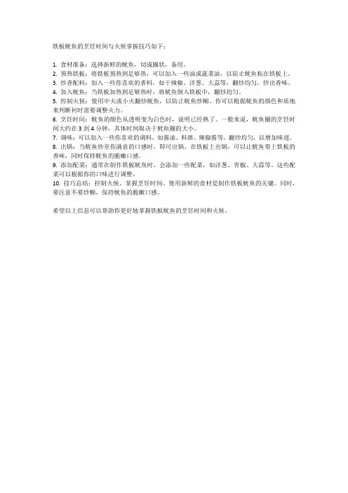铁板鱿鱼的烹饪时间与火候掌握技巧