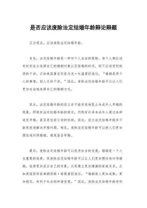 是否应该废除法定结婚年龄辩论辩题