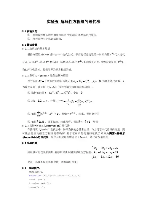 实验五__解线性方程组的迭代法