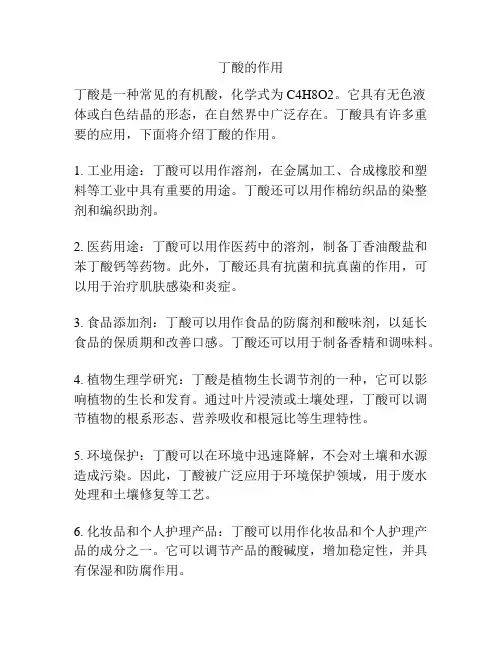 丁酸的作用
