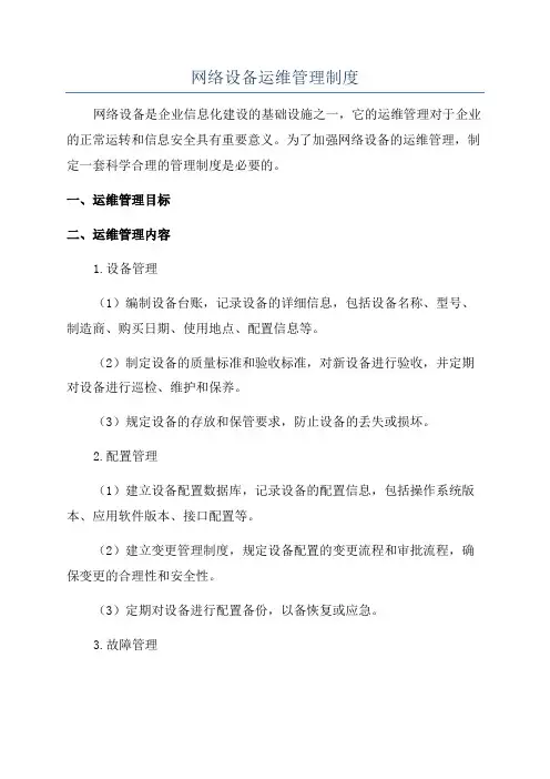 网络设备运维管理制度