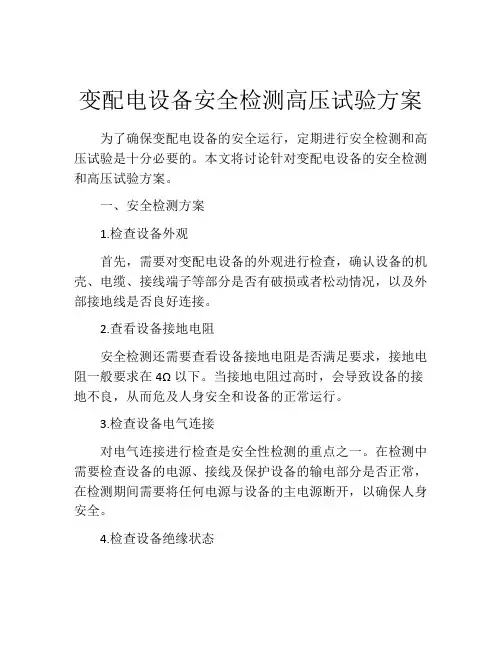 变配电设备安全检测高压试验方案