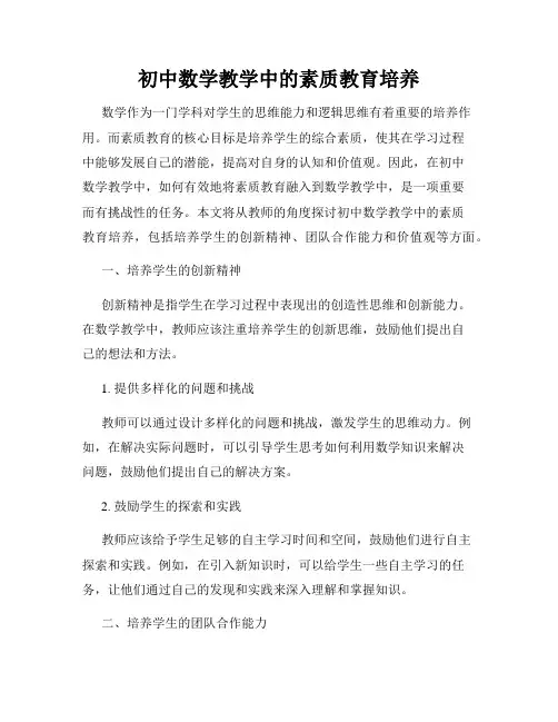 初中数学教学中的素质教育培养