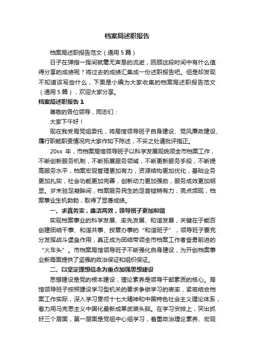 档案局述职报告范文（通用5篇）