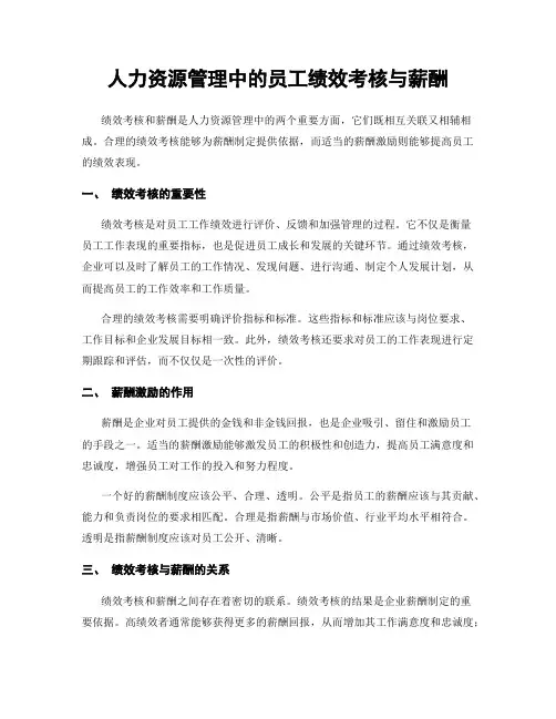 人力资源管理中的员工绩效考核与薪酬
