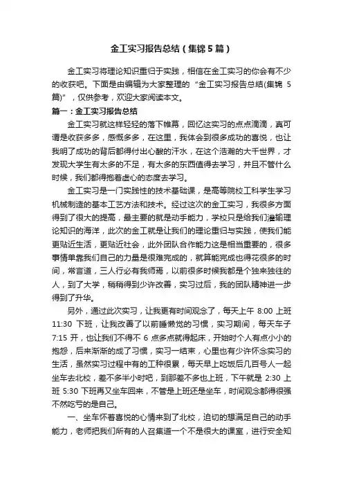 金工实习报告总结（集锦5篇）
