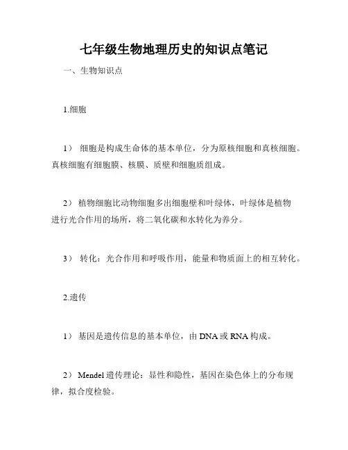 七年级生物地理历史的知识点笔记