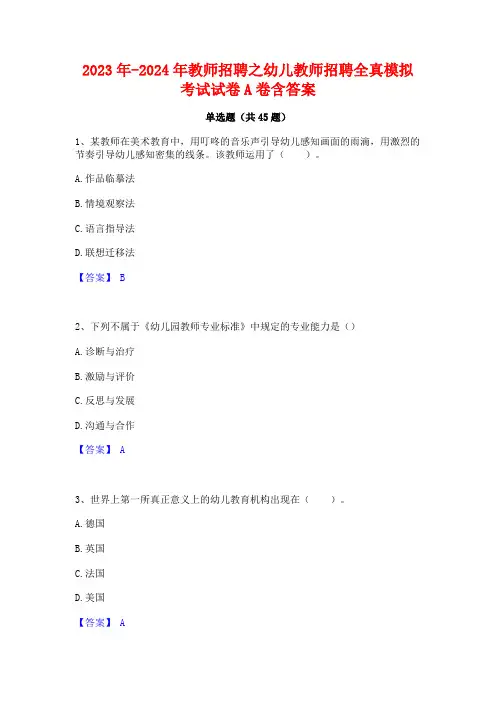 2023年-2024年教师招聘之幼儿教师招聘全真模拟考试试卷A卷含答案