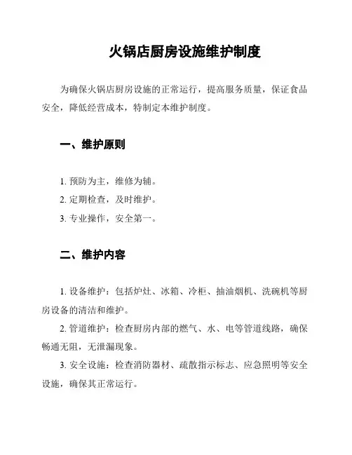 火锅店厨房设施维护制度