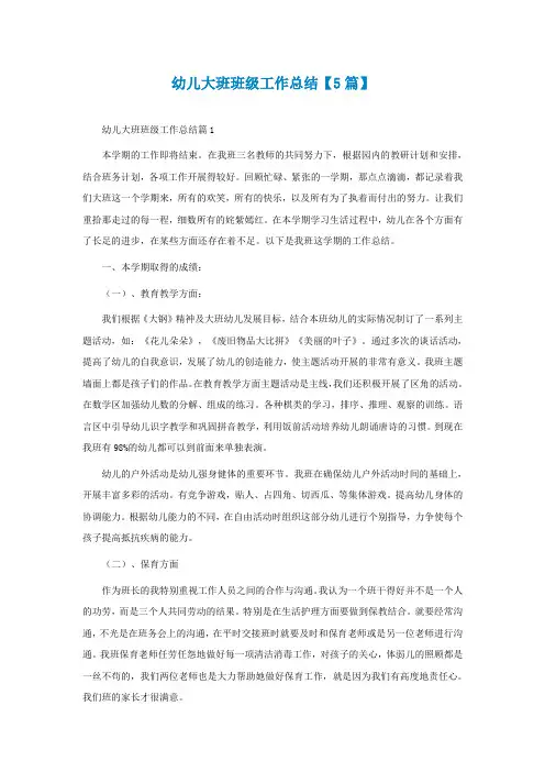幼儿大班班级工作总结【5篇】