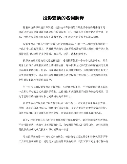 投影变换的名词解释