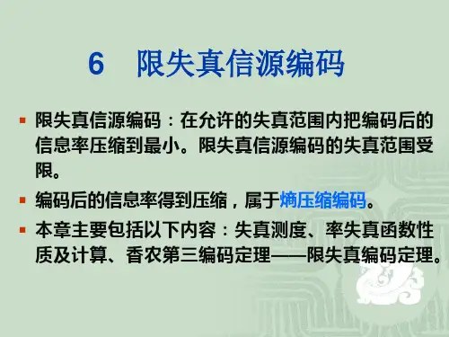 信息理论与编码 第六章 限失真信源编码 PPT课件