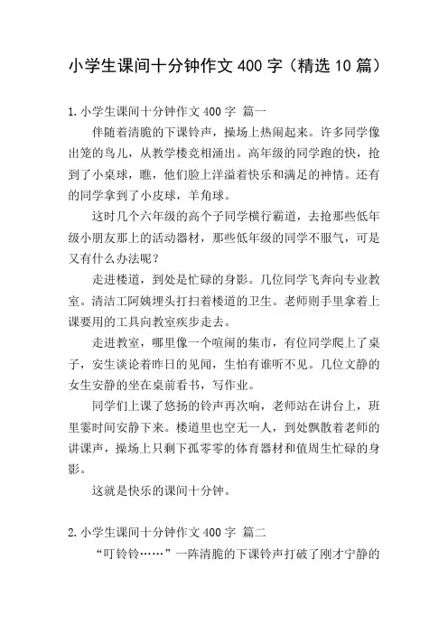 小学生课间十分钟作文400字(精选10篇)