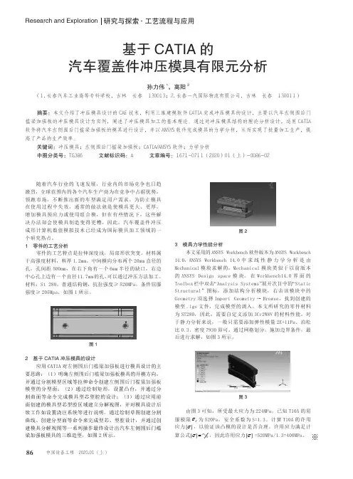基于catia的汽车覆盖件冲压模具有限元分析