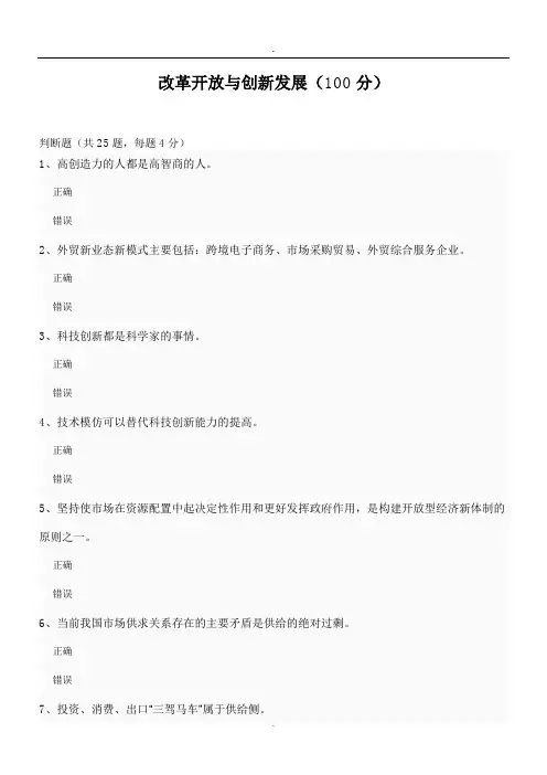 公修课--改革开放与创新发展(100分)