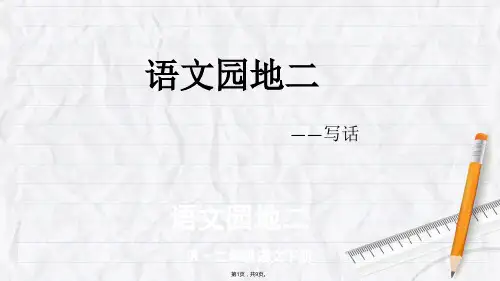 部编二年级下语文园地二写话(共9张PPT)