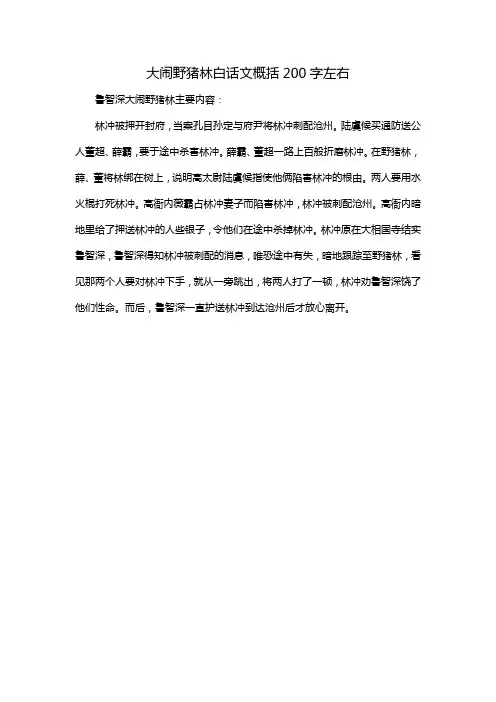 大闹野猪林白话文概括200字左右