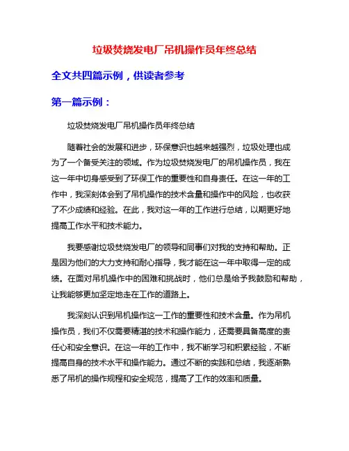 垃圾焚烧发电厂吊机操作员年终总结