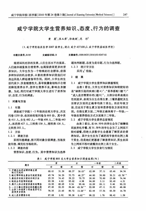 咸宁学院大学生营养知识、态度、行为的调查