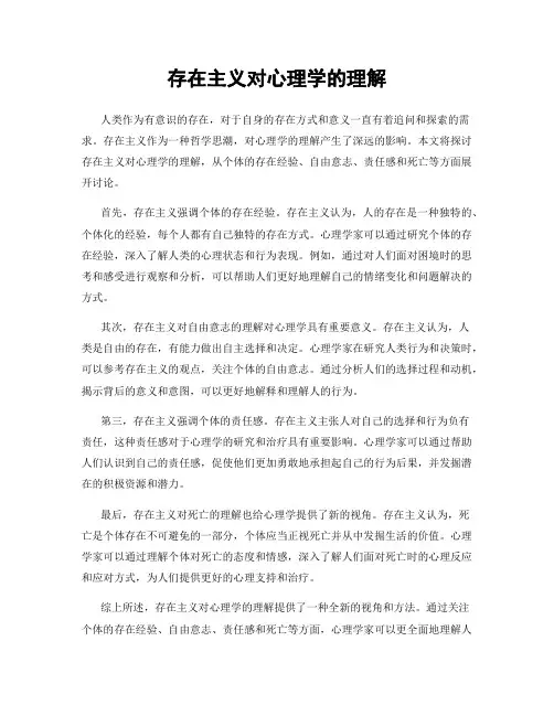 存在主义对心理学的理解