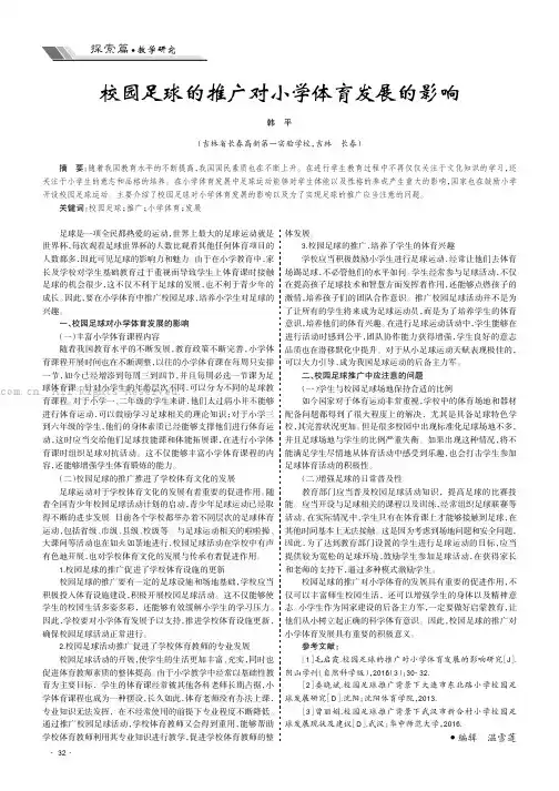 校园足球的推广对小学体育发展的影响