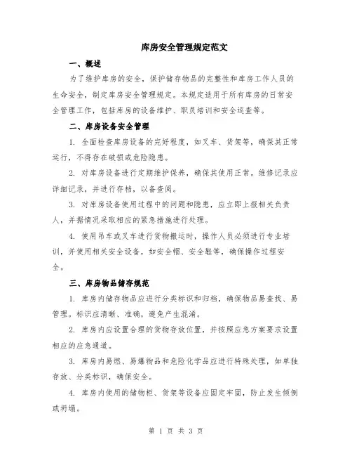 库房安全管理规定范文