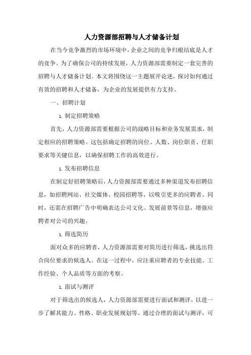 人力资源部招聘与人才储备计划
