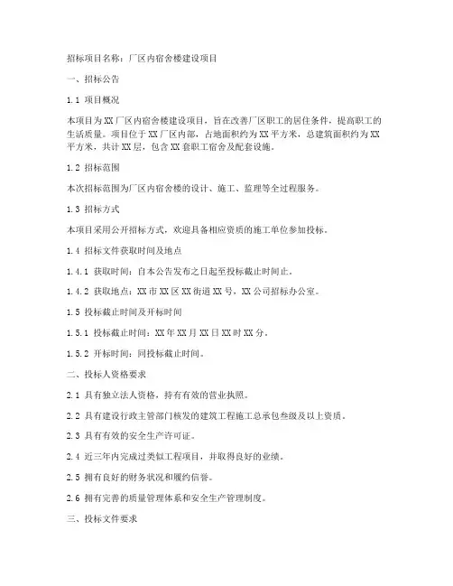 厂区内宿舍楼招标文件