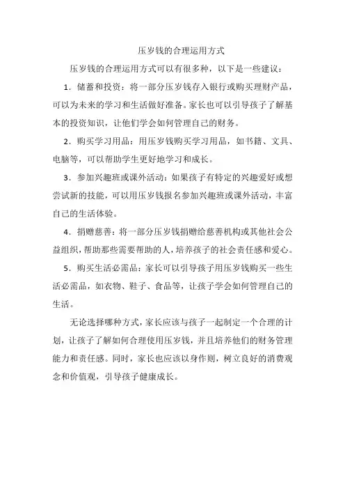 压岁钱的合理运用方式