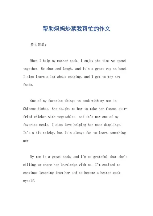 帮助妈妈炒菜我帮忙的作文