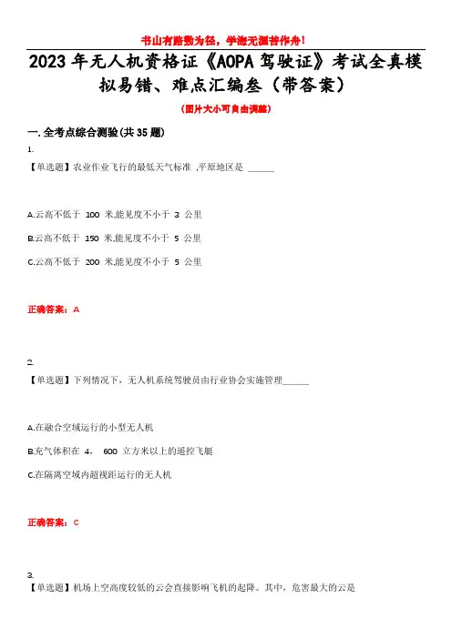 2023年无人机资格证《AOPA驾驶证》考试全真模拟易错、难点汇编叁(带答案)试卷号：30
