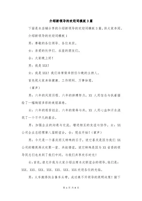 介绍新领导的欢迎词模板3篇