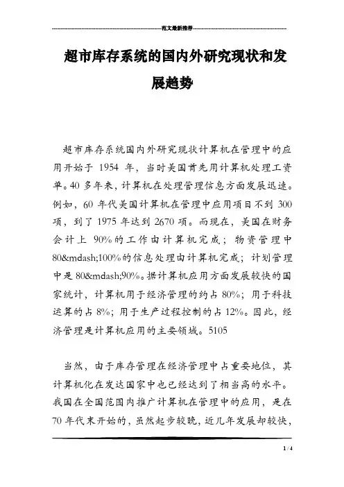 超市库存系统的国内外研究现状和发展趋势