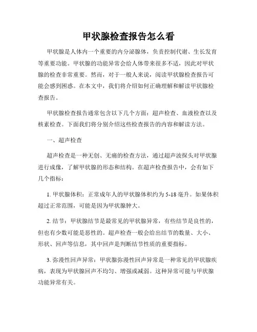 甲状腺检查报告怎么看