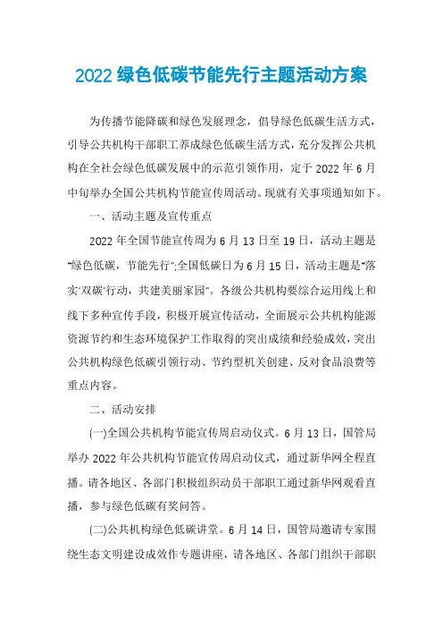 2022绿色低碳节能先行主题活动方案
