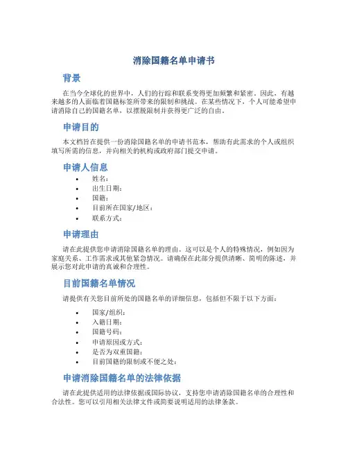 消除国籍名单申请书