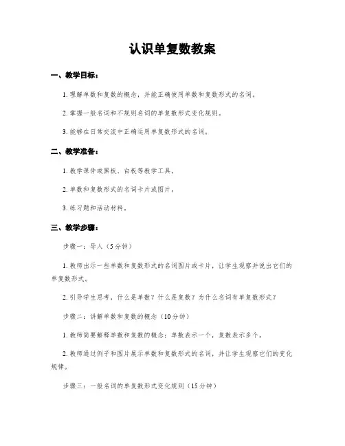 认识单复数教案
